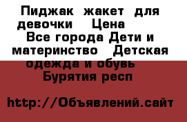 Пиджак (жакет) для девочки  › Цена ­ 300 - Все города Дети и материнство » Детская одежда и обувь   . Бурятия респ.